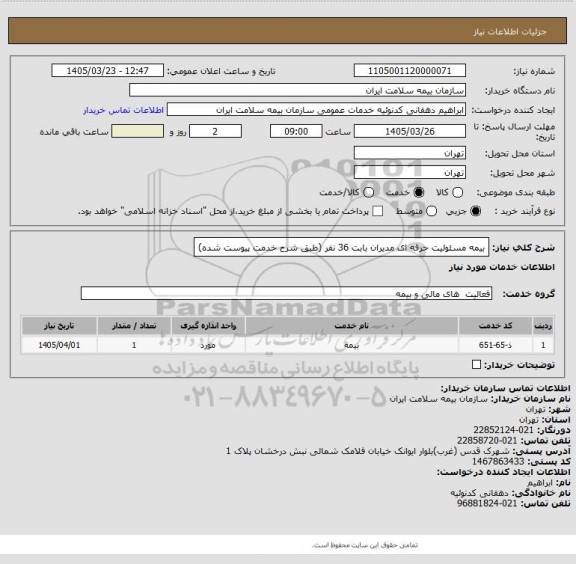 استعلام بیمه مسئولیت حرفه ای مدیران بابت 36 نفر (طبق شرح خدمت پیوست شده)