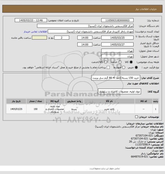 استعلام خرید 150 بسته کاغذ آ4 80 گرم سل پرینت