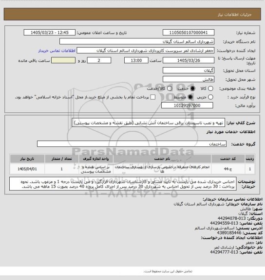 استعلام تهیه و نصب تاسیسات برقی ساختمان آتش نشانی (طبق نقشه و مشخصات پیوستی)