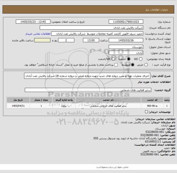 استعلام اجرای عملیات تهیه و نصب دروازه های جدید جهت دروازه اصلی و دروازه شماره 18 شرکت پالایش نفت آبادان