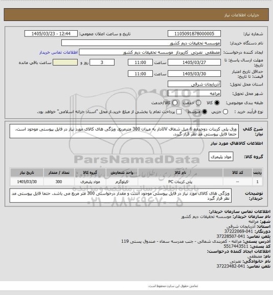 استعلام ورق پلی کربنات دوجداره 6 میل شفاف UVدار به میزان 300 مترمربع. ویژگی های کالای مورد نیاز در فایل پیوستی موجود است. حتما فایل پیوستی مد نظر قرار گیرد.