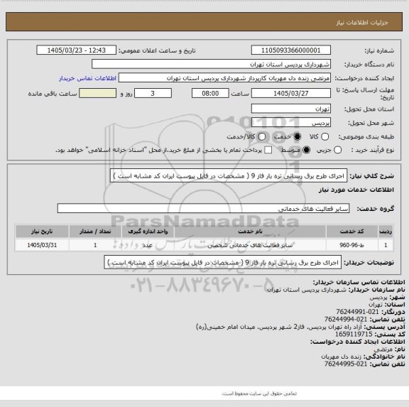 استعلام اجرای طرح برق رسانی تره بار فاز 9 ( مشخصات در فایل پیوست ایران کد مشابه است )