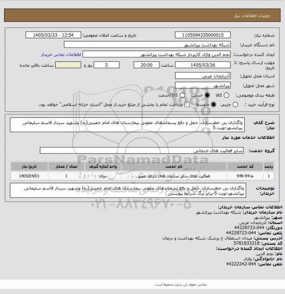 استعلام واگذاری بی خطرسازی، حمل و دفع پسماندهای عفونی بیمارستان های امام خمینی(ره) وشهید سردار قاسم سلیمانی پیرانشهر-نوبت 5