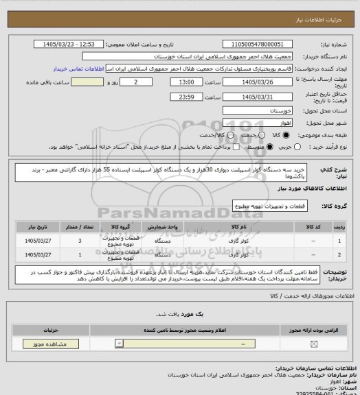 استعلام خرید سه دستگاه کولر اسپیلنت دیواری 30هزار و یک دستگاه کولر اسپیلنت ایستاده 55 هزار دارای گارانتی معتبر - برند پاکشوما