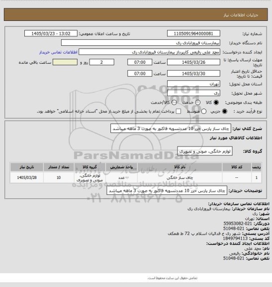 استعلام چای ساز پارس خزر 10 عددتسویه فاکتور به صورت 3 ماهه میباشد