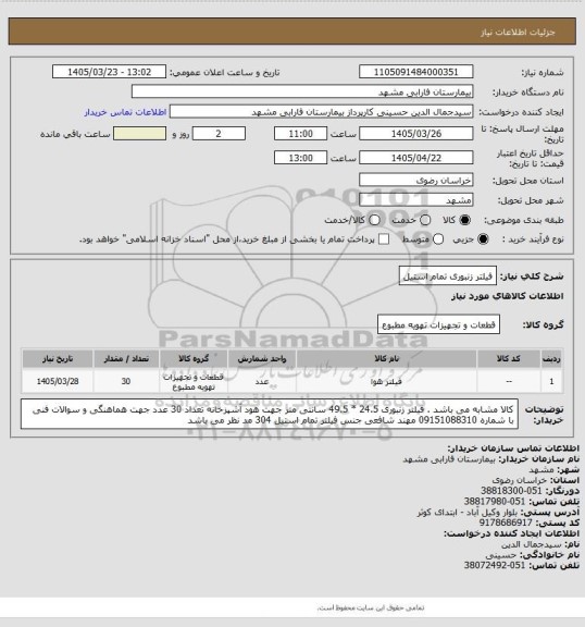 استعلام فیلتر زنبوری تمام استیل
