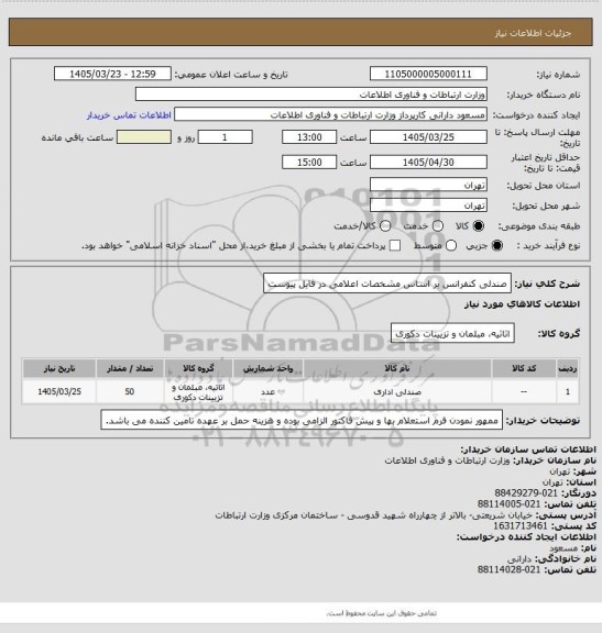 استعلام صندلی کنفرانس بر اساس مشخصات اعلامی در فایل پیوست