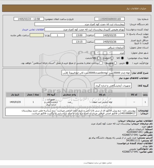 استعلام لوله ژلدار 35000عدد- لولهcbcتعداد35000عدد-کاپ اتوانالیزور3 کارتن