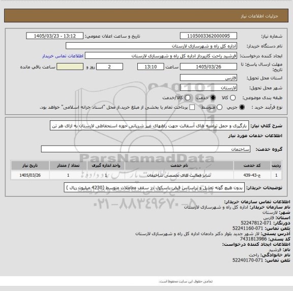 استعلام بارگیری و حمل تراشه های آسفالت جهت راههای غیر شریانی حوزه استحفاظی لارستان به ازای هر تن