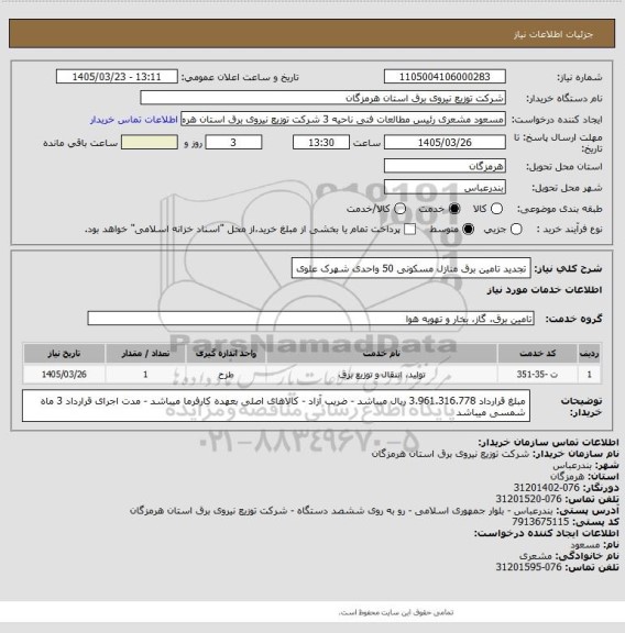 استعلام تجدید تامین برق منازل مسکونی 50 واحدی شهرک علوی