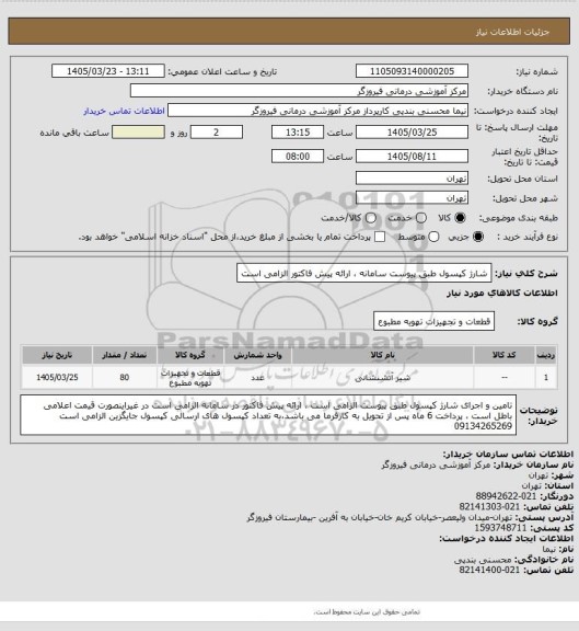 استعلام شارژ کپسول طبق پیوست سامانه ، ارائه پیش فاکتور الزامی است