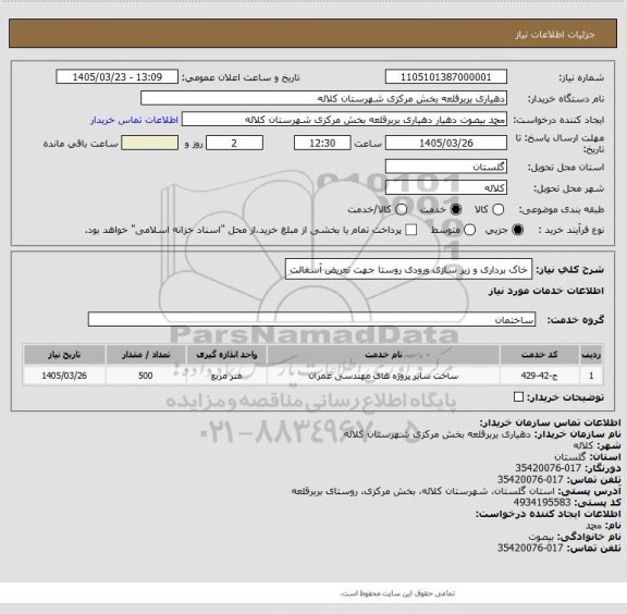 استعلام خاک برداری و زیر سازی ورودی روستا جهت تعریض آسفالت