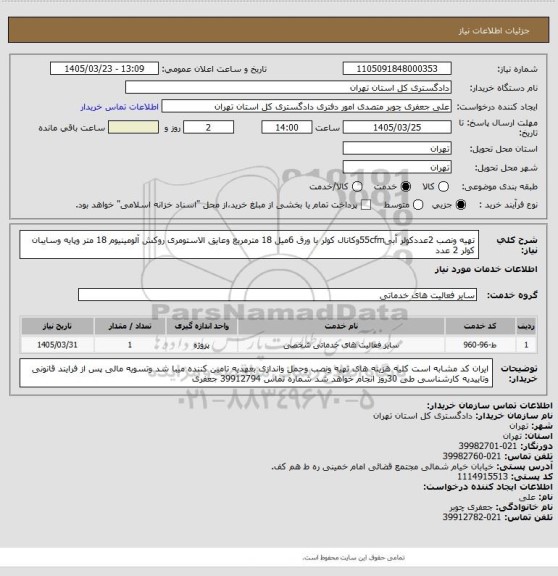 استعلام تهیه ونصب 2عددکولر آبی55cfmوکانال کولر با ورق 6میل 18 مترمربع وعایق الاستومری روکش آلومینیوم 18 متر وپایه وسایبان کولر 2 عدد