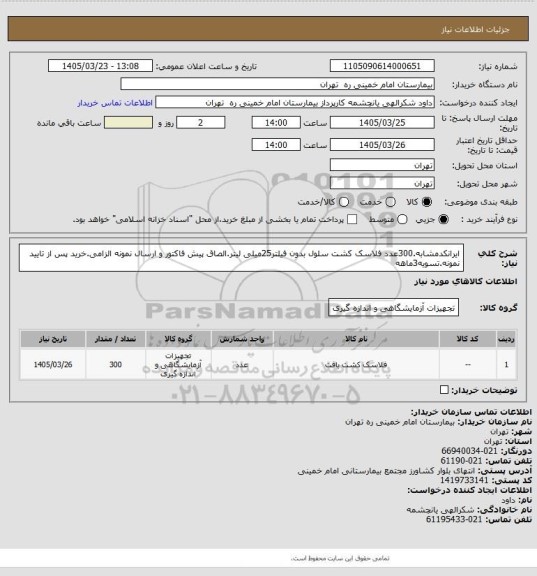 استعلام ایرانکدمشابه.300عدد فلاسک کشت سلول بدون فیلتر25میلی لیتر.الصاق پیش فاکتور و ارسال نمونه الزامی.خرید پس از تایید نمونه.تسویه3ماهه