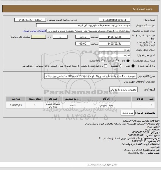 استعلام خریدو نصب 4 عدد باطری آسانسور بلک اوت 12 ولت 7 آمپر IBIZA
دقیقا عین برند باشد
