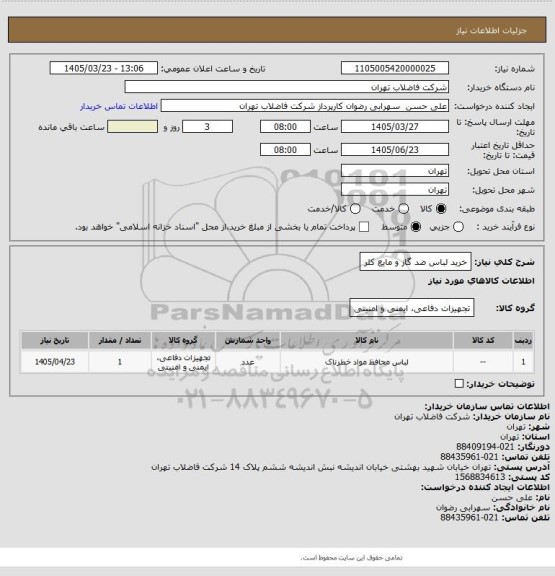 استعلام خرید لباس ضد گاز و مایع کلر