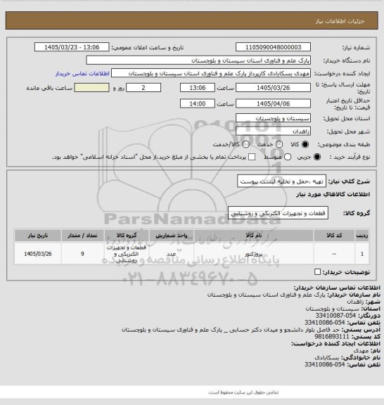 استعلام تهیه ،حمل و تخلیه لیست پیوست