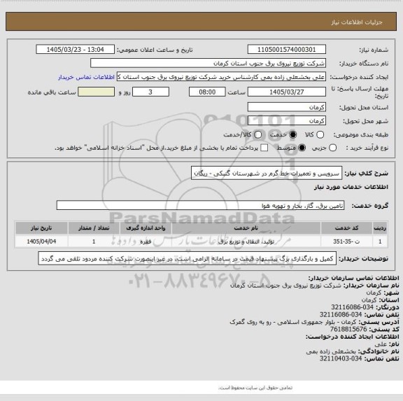 استعلام سرویس و تعمیرات خط گرم در شهرستان گنبکی - ریگان