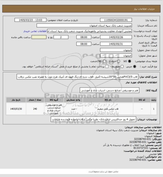 استعلام قاب PVC3/5طنابی 50*35شیشه 3میل -قلاب دنده ای-رنگ قهوه ای آنتیک طرح چوب
به همراه نصب عکس درقاب