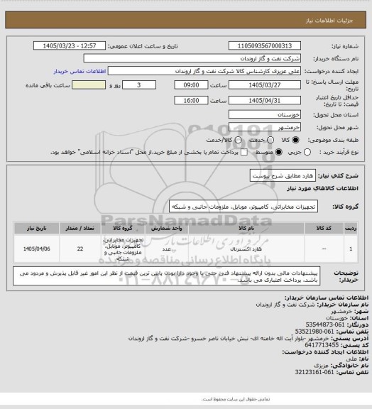استعلام هارد مطابق شرح پیوست
