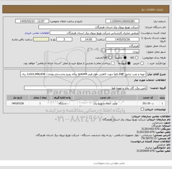 استعلام تهیه و نصب ترانس 200 کاوآ جهت کاهش طول فیدر sp4249 بیکاه روبرو بخشداری رودان -  3,633,998,836 ریال