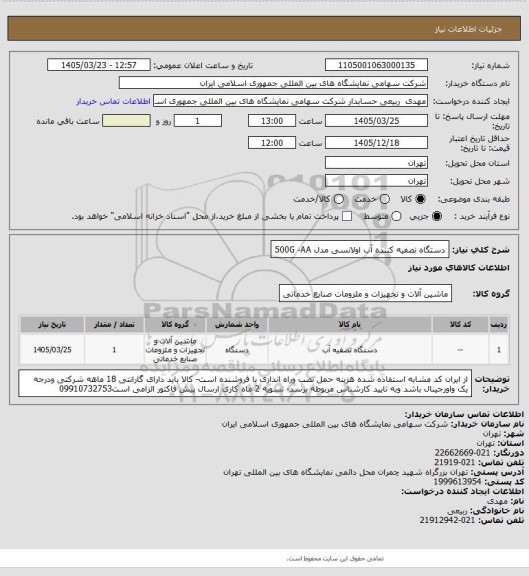 استعلام دستگاه تصفیه کننده آب اولانسی مدل 500G -AA