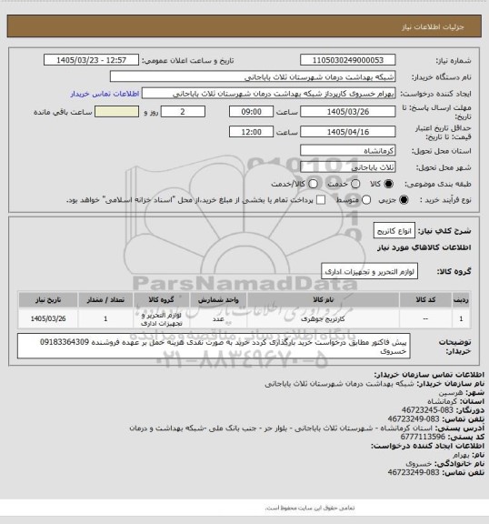 استعلام انواع کاتریج
