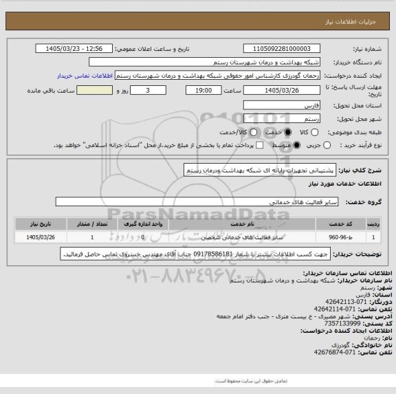 استعلام پشتیبانی تجهیزات رایانه ای شبکه بهداشت ودرمان رستم
