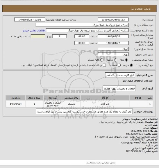 استعلام کولر گازی به تعداد یک عدد