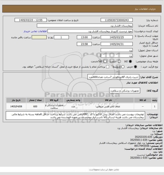 استعلام شیت رادیال 6fاستاندارد 7سانت تعداد600عدد