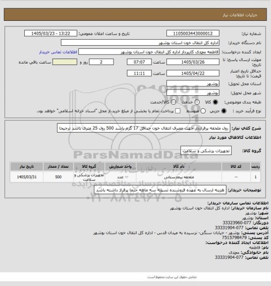 استعلام رول ملحفه پرفراژدار 
جهت مصرف انتقال خون
حداقل 17 گرم باشد
500 رول
25 متری باشد ترجیحا