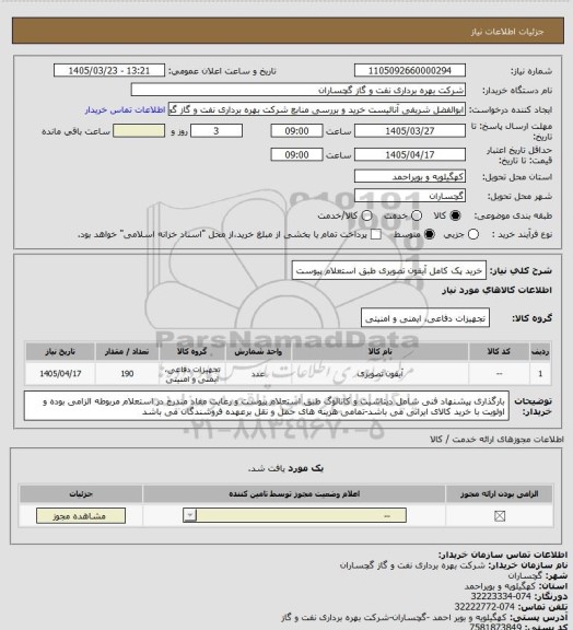استعلام خرید پک کامل آیفون تصویری طبق استعلام پیوست