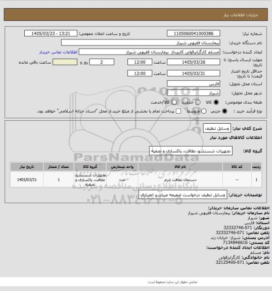 استعلام وسایل تنظیف