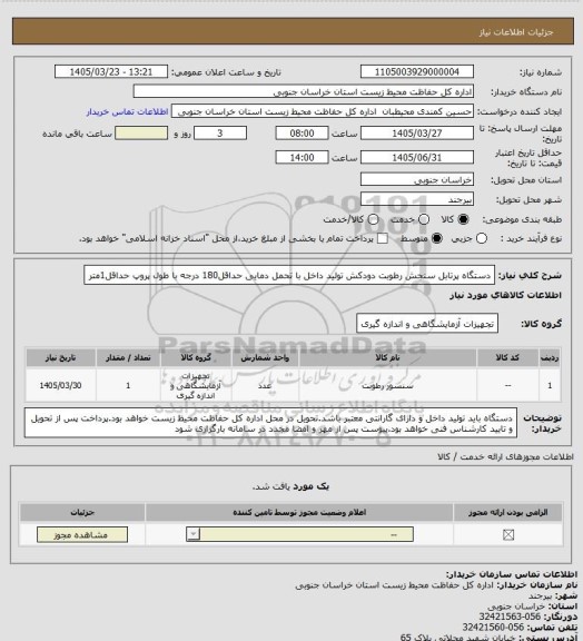 استعلام دستگاه پرتابل سنجش رطوبت دودکش تولید داخل با تحمل دمایی حداقل180 درجه با طول پروپ حداقل1متر
