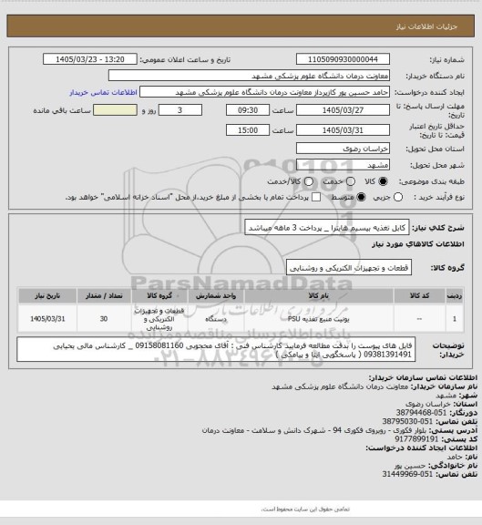 استعلام کابل تغذیه بیسیم هایترا _ پرداخت 3 ماهه میباشد