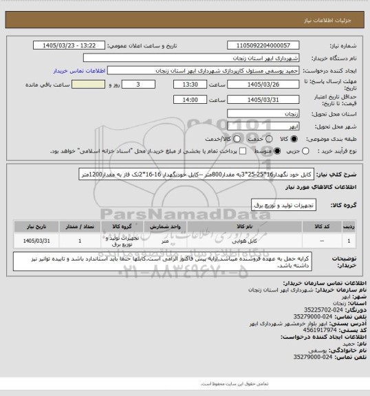 استعلام کابل خود نگهدار16*25-25*3به مقدار800متر --کابل خودنگهدار 16-16*2تک فاز به مقدار1200متر