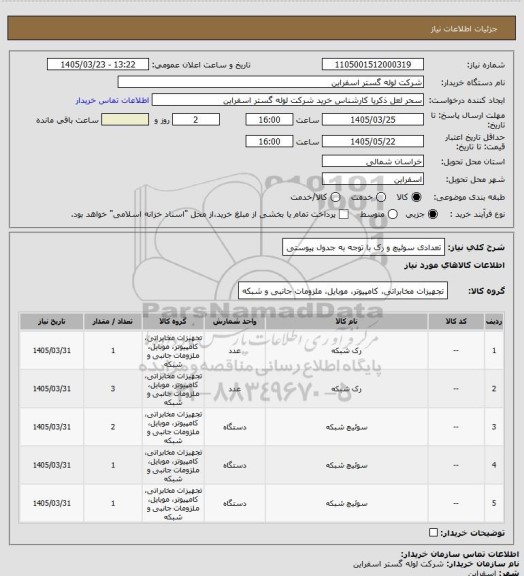 استعلام تعدادی سوئیچ و رک با توجه به جدول پیوستی