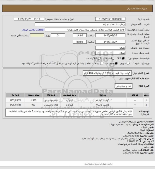 استعلام گوشت ران گوساله 1300 کیلو 
قلوگاه 400 کیلو