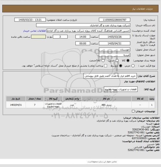 استعلام خرید 4قلم ابزار به تعداد 7عدد طبق فایل پیوستی