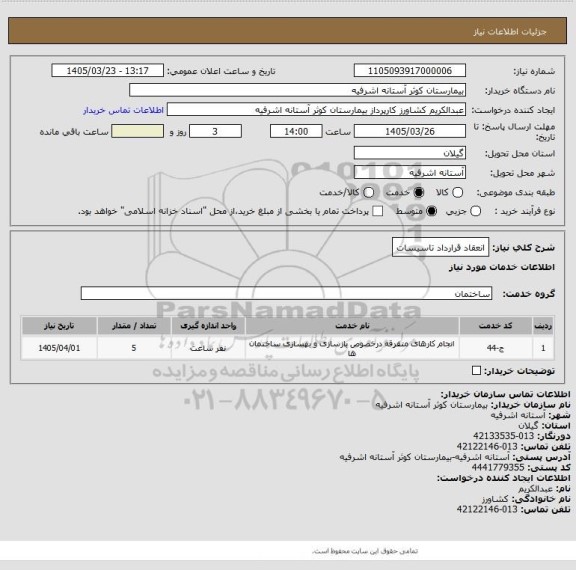 استعلام انعقاد قرارداد تاسیسات