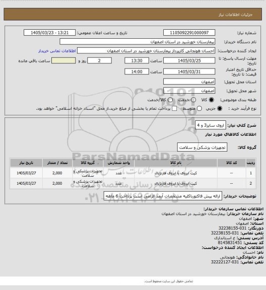 استعلام اروی سایز3 و 4