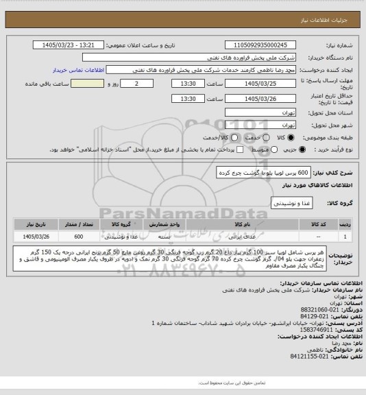 استعلام 600 پرس لوبیا پلو با گوشت چرخ کرده