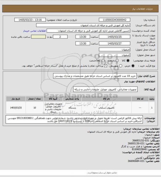 استعلام خرید 10 عدد کامپیوتر  بر اساس اسناد خزانه طبق مشخصات و مدارک پیوستی