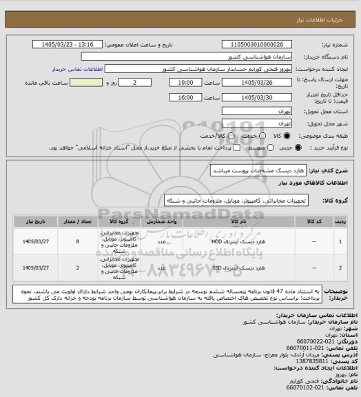 استعلام  هارد دیسک
مشخصات پیوست میباشد