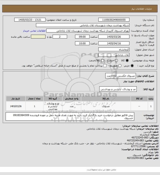 استعلام مسواک انگشتی 1050عدد