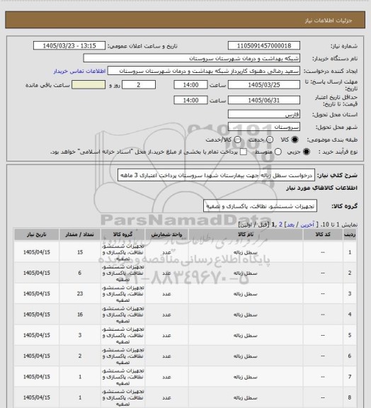 استعلام درخواست سطل زباله جهت بیمارستان شهدا سروستان پرداخت اعتباری 3 ماهه