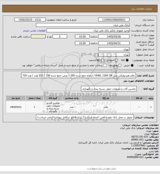 استعلام بالابر هیدرولیکی مدل EHDL 1200 CM / ارتفاع جمع شده 250 / عرض جمع شده 150 / 220 ولت / وزن 720