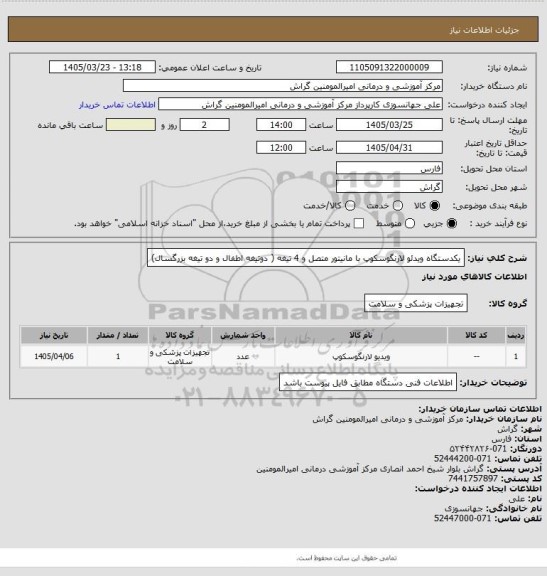 استعلام یکدستگاه ویدئو لارنگوسکوپ با مانیتور متصل و 4 تیغه ( دوتیغه اطفال و دو تیغه بزرگسال)