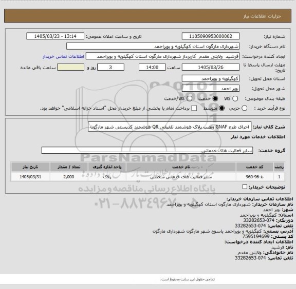 استعلام اجرای طرح GNAF ونصب پلاک هوشمند تلفیقی QR هوشمند کدپستی شهر مارگون