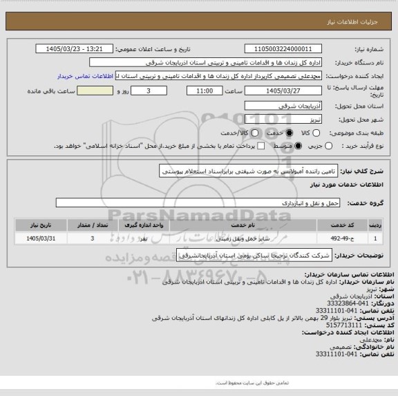 استعلام تامین راننده آمبولانس به صورت شیفتی برابراسناد استعلام پیوستی